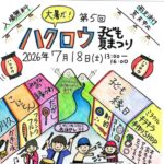 常滑市・澤田酒造「ハクロウ子ども夏まつり2026」