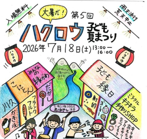 常滑市・澤田酒造「ハクロウ子ども夏まつり2026」