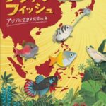碧南海浜水族館「アジアンフィッシュ」
