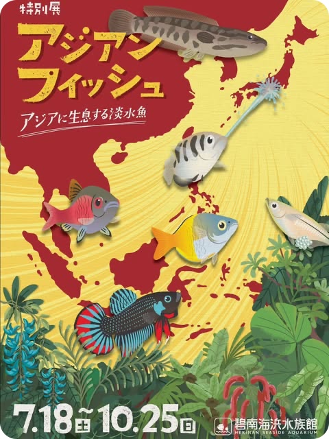 碧南海浜水族館「アジアンフィッシュ」