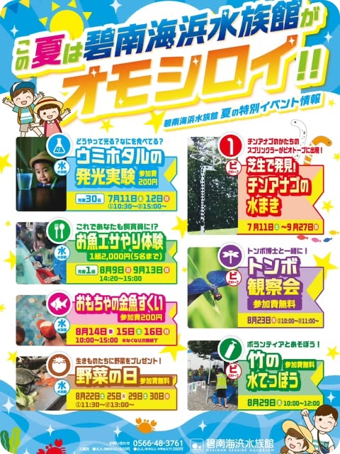 碧南海浜水族館2026年夏イベント