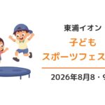 イオンモール東浦：子どもスポーツフェス