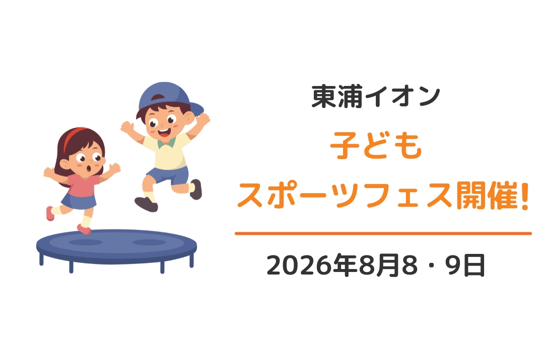 イオンモール東浦:子どもスポーツフェス