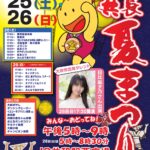 大府市JR共和駅「共長夏まつり2026