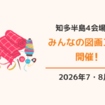 知多半島：みんなの図画工作