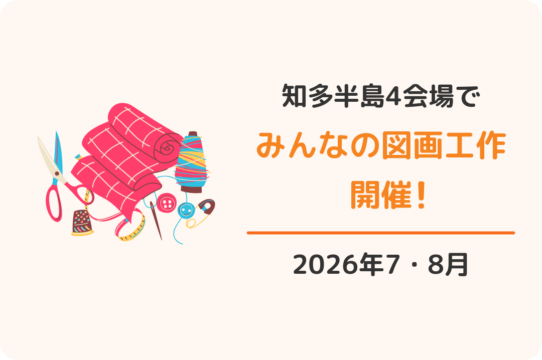 知多半島：みんなの図画工作