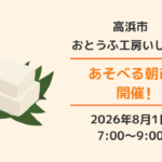 おとうふ市場 大まめ蔵(おとうふ工房いしかわ)遊べる朝市