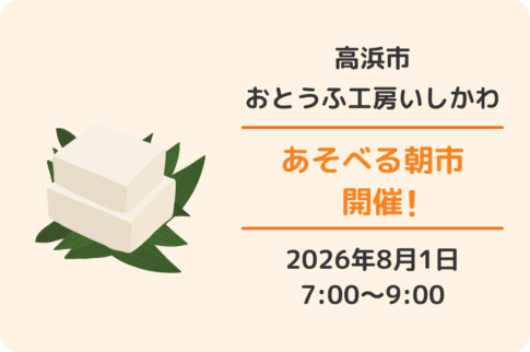 おとうふ市場 大まめ蔵（おとうふ工房いしかわ）遊べる朝市