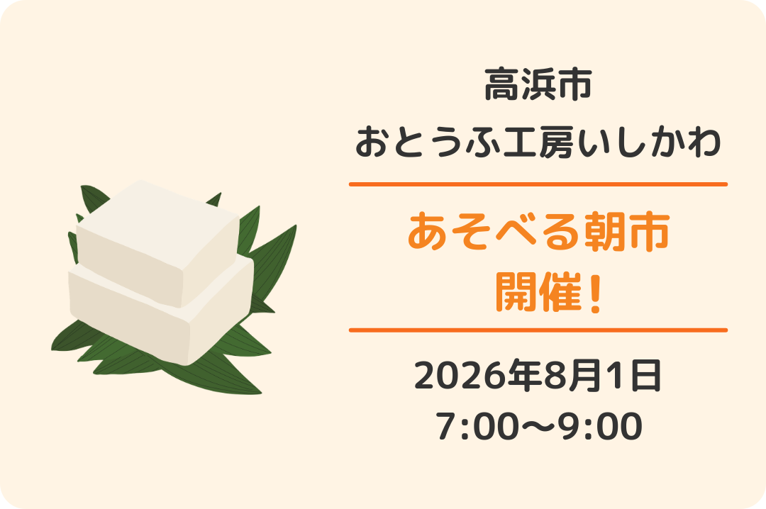 おとうふ市場 大まめ蔵（おとうふ工房いしかわ）遊べる朝市