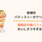 常滑市パティスリーホウリュウ桃パフェ