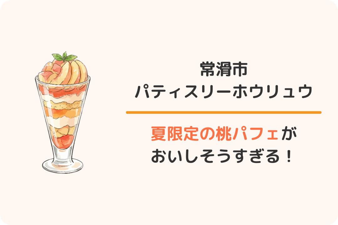 常滑市パティスリーホウリュウ桃パフェ