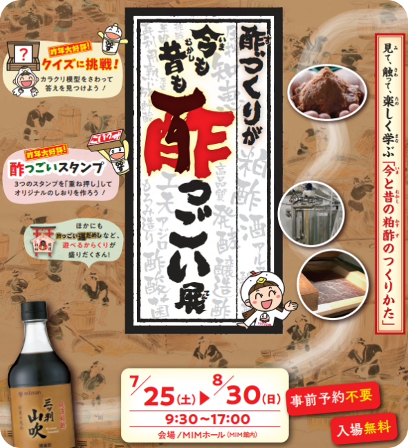 半田市ミツカンミュージアム「酢っごい展」