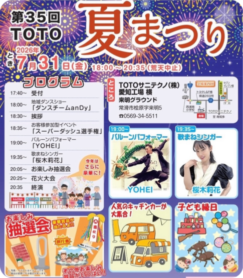 TOTOグループ夏まつり2026