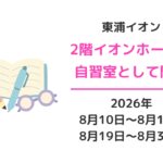 イオンモール東浦のイオンホールが自習室に