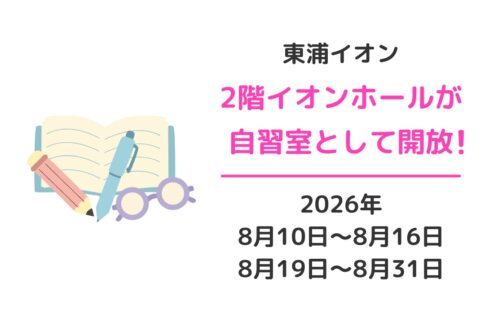イオンモール東浦のイオンホールが自習室に
