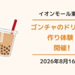 イオンモール東浦：ゴンチャの大人気 タピオカミルクティーを作ってみよう！！
