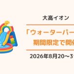 イオンモール大高「夏の思い出大作戦 おおだかウォーターパーク」
