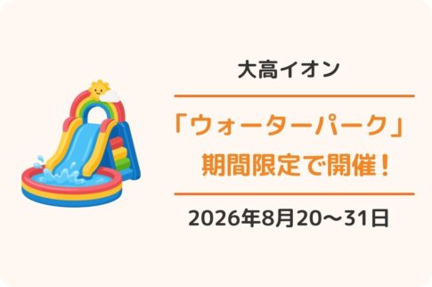 イオンモール大高「夏の思い出大作戦 おおだかウォーターパーク」