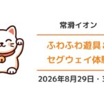 イオンモール常滑「ふわふわ遊具＆セグウェイ体験」