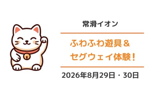 イオンモール常滑「ふわふわ遊具＆セグウェイ体験」