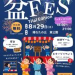 阿久比町「盆FES」