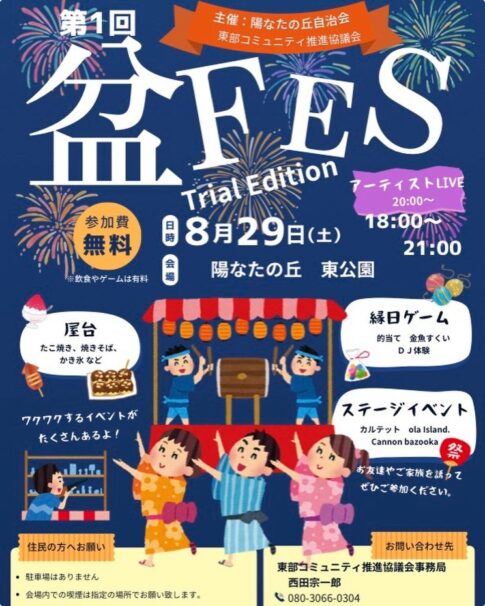 阿久比町「盆FES」