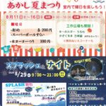 明石公園:夏まつり2026