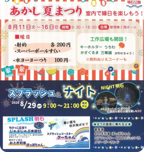 明石公園：夏まつり2026