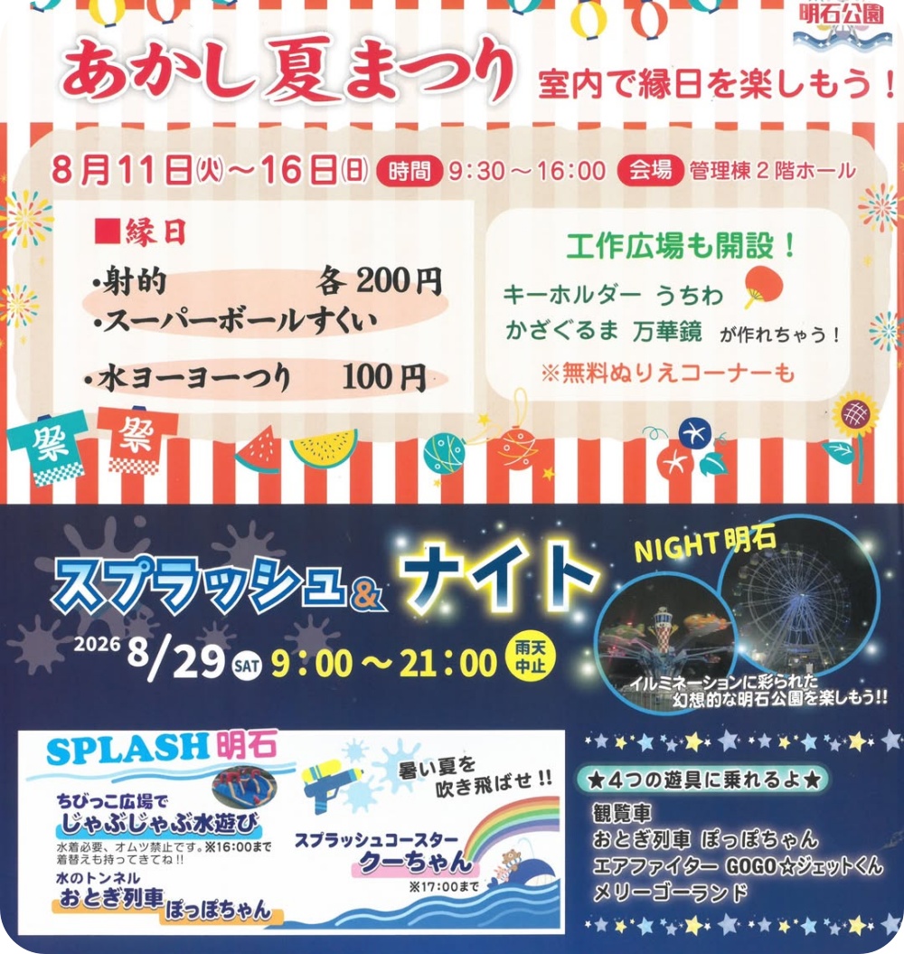 明石公園：夏まつり2026
