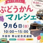 半田市：青山記念武道館「ぶどうかんマルシェ」