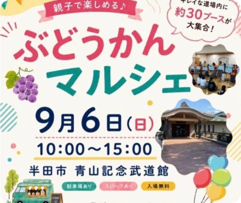 半田市：青山記念武道館「ぶどうかんマルシェ」