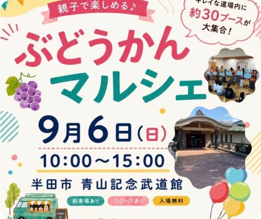 半田市：青山記念武道館「ぶどうかんマルシェ」