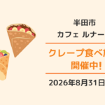 半田市「Cafe Renard（カフェルナール）」クレープの食べ放題