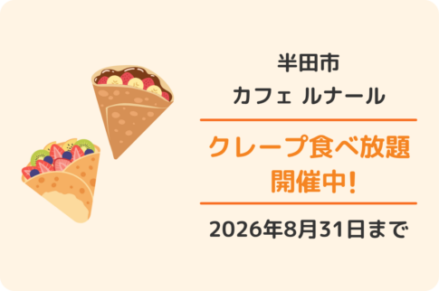 半田市「Cafe Renard（カフェルナール）」クレープの食べ放題