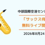 「サックス侍」セントレアで無料ライブ