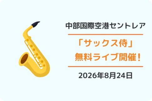 「サックス侍」セントレアで無料ライブ