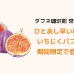 ダフネ珈琲館・常滑店「常滑いちじくパフェ」