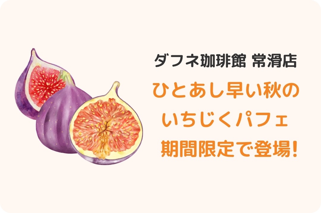 ダフネ珈琲館・常滑店「常滑いちじくパフェ」