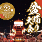半田駅前「はんだ市民盆踊り大会」2026