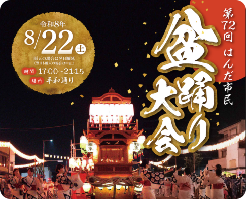 半田駅前「はんだ市民盆踊り大会」2026