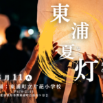 東浦夏灯2026
