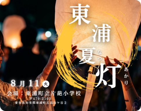 東浦夏灯2026