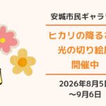 安城市民ギャラリー「ヒカリの降るさと光の切り絵展2026」