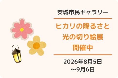 安城市民ギャラリー「ヒカリの降るさと光の切り絵展2026」