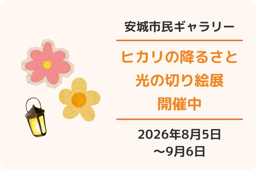 安城市民ギャラリー「ヒカリの降るさと光の切り絵展2026」