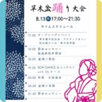 阿久比町:草木盆踊り大会2026