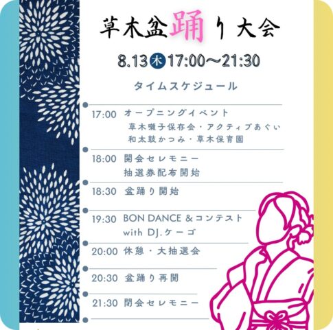 阿久比町：草木盆踊り大会2026
