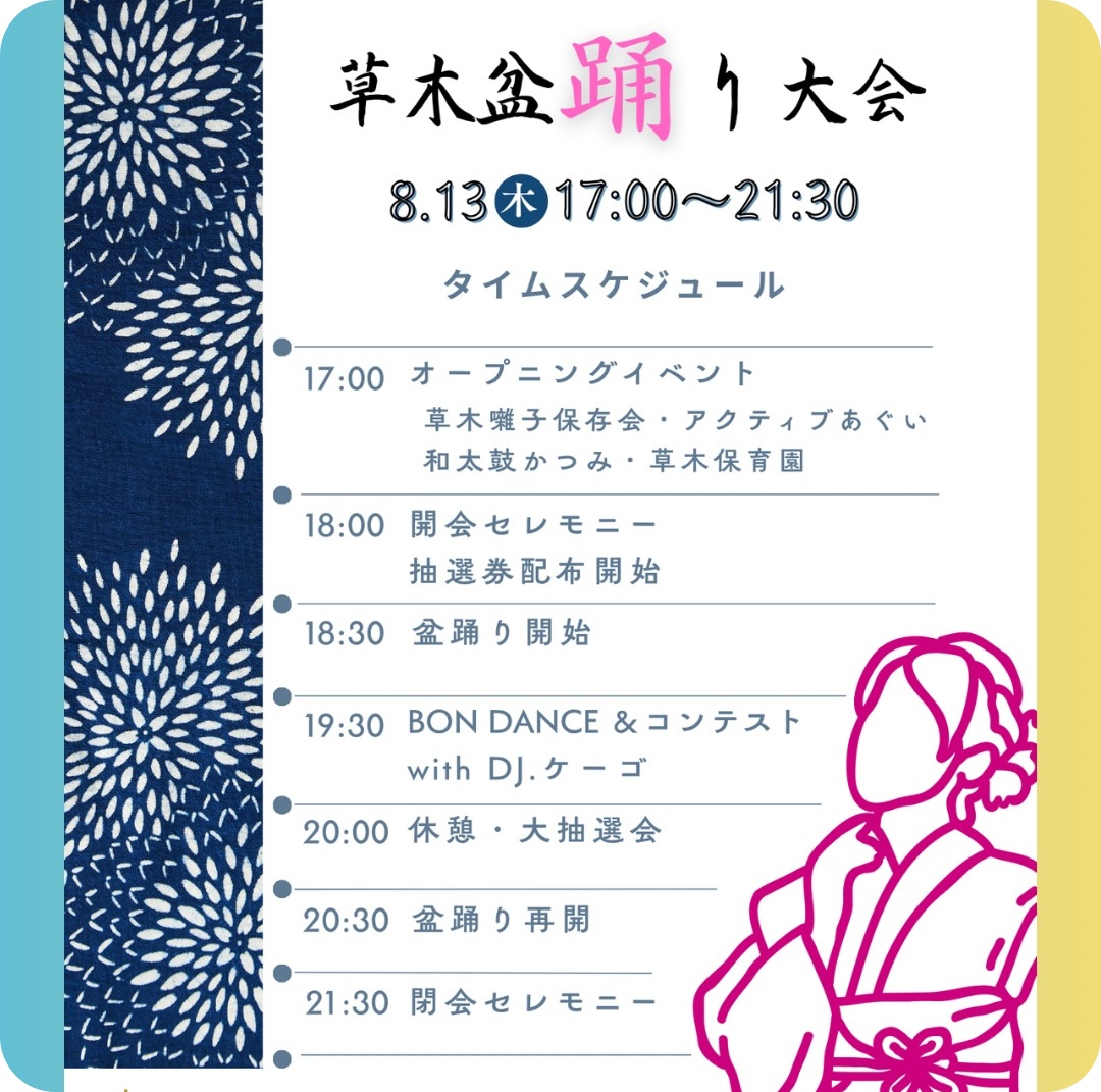 阿久比町:草木盆踊り大会2026
