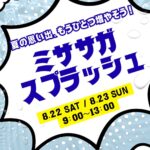 刈谷市ミササガパーク：ミササガスプラッシュ