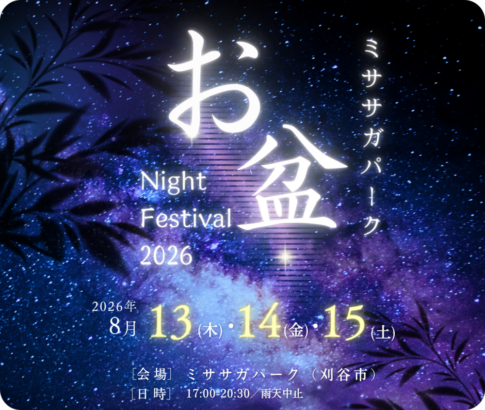 刈谷市ミササガパーク「ナイトフェスティバル2026」